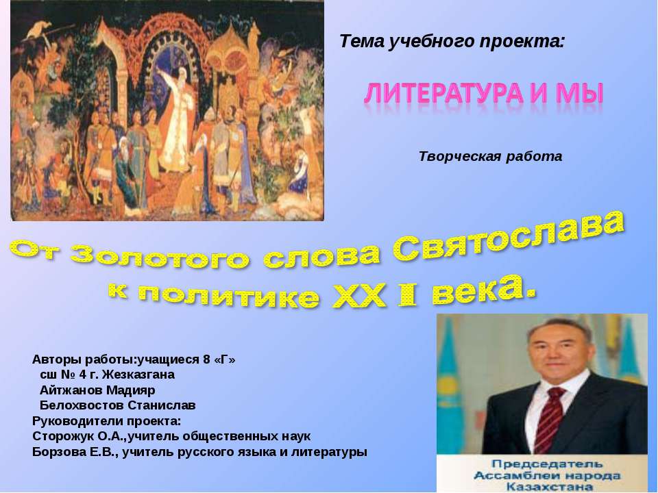От Золотого слова Святослава к политике ХХ I века  - Скачать презентации бесплатно | Читать или скачать учебники для школы онлайн бесплатно ☑ Школьные учебники school-textbook.com