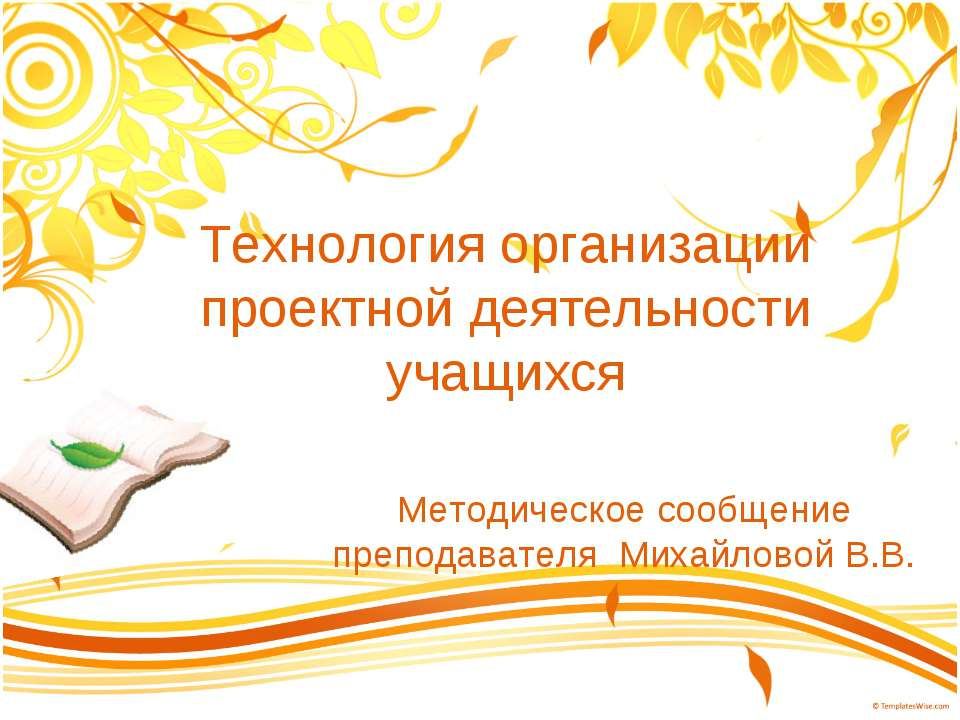Технология организации проектной деятельности учащихся  - Скачать презентации бесплатно | Читать или скачать учебники для школы онлайн бесплатно ☑ Школьные учебники school-textbook.com