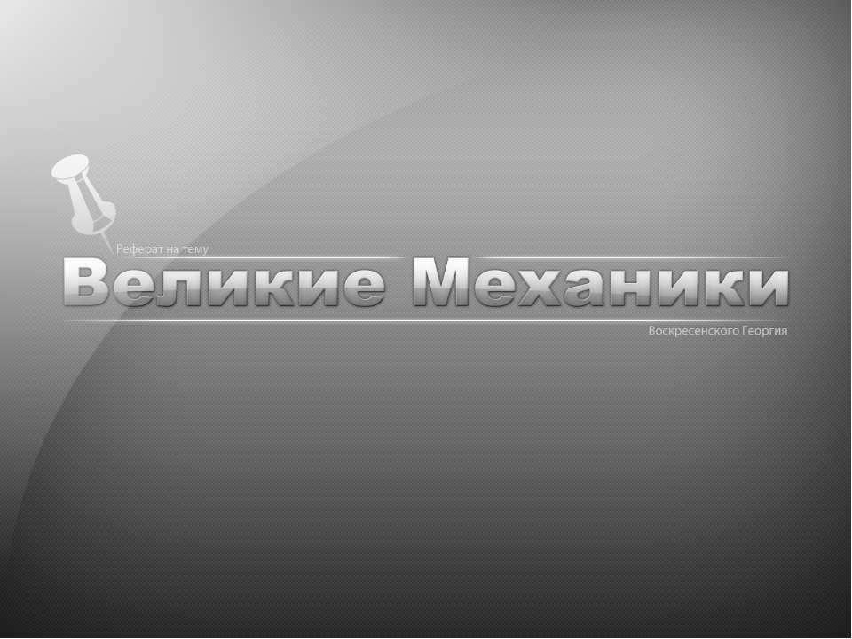 Великие механики  - Скачать презентации бесплатно | Читать или скачать учебники для школы онлайн бесплатно ☑ Школьные учебники school-textbook.com
