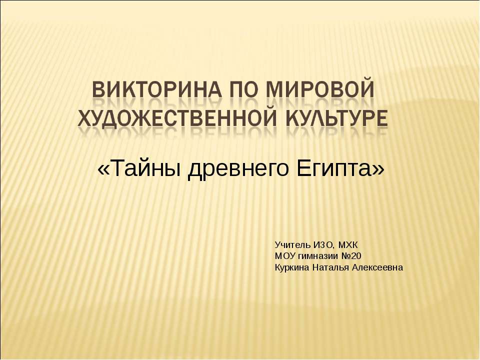 Тайны древнего Египта  - Скачать презентации бесплатно | Читать или скачать учебники для школы онлайн бесплатно ☑ Школьные учебники school-textbook.com