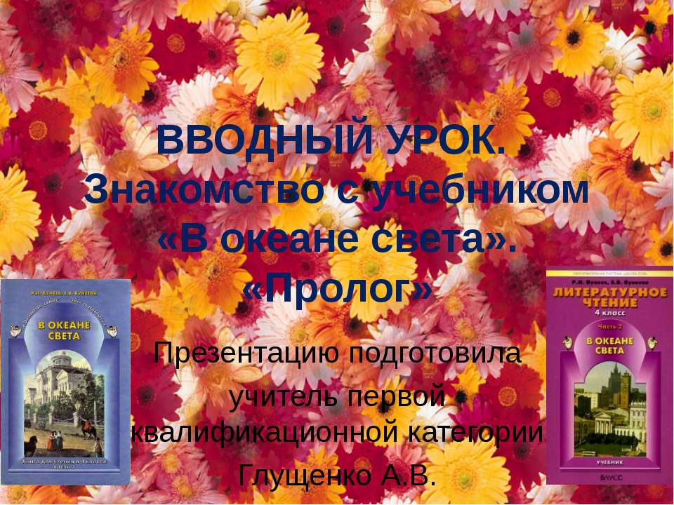 Знакомство с учебником «В океане света». «Пролог» - Скачать презентации бесплатно ☑ Презентации по предметам на gdz-books.ru