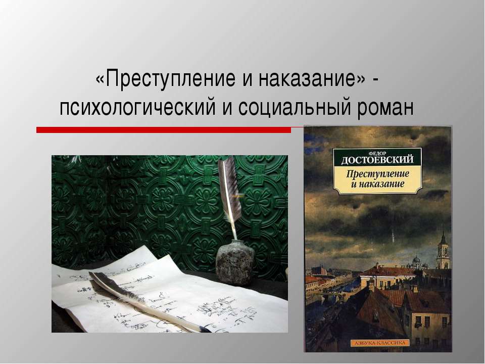 Преступление и наказание» - психологический и социальный роман - Скачать презентации бесплатно ☑ Презентации по предметам на gdz-books.ru