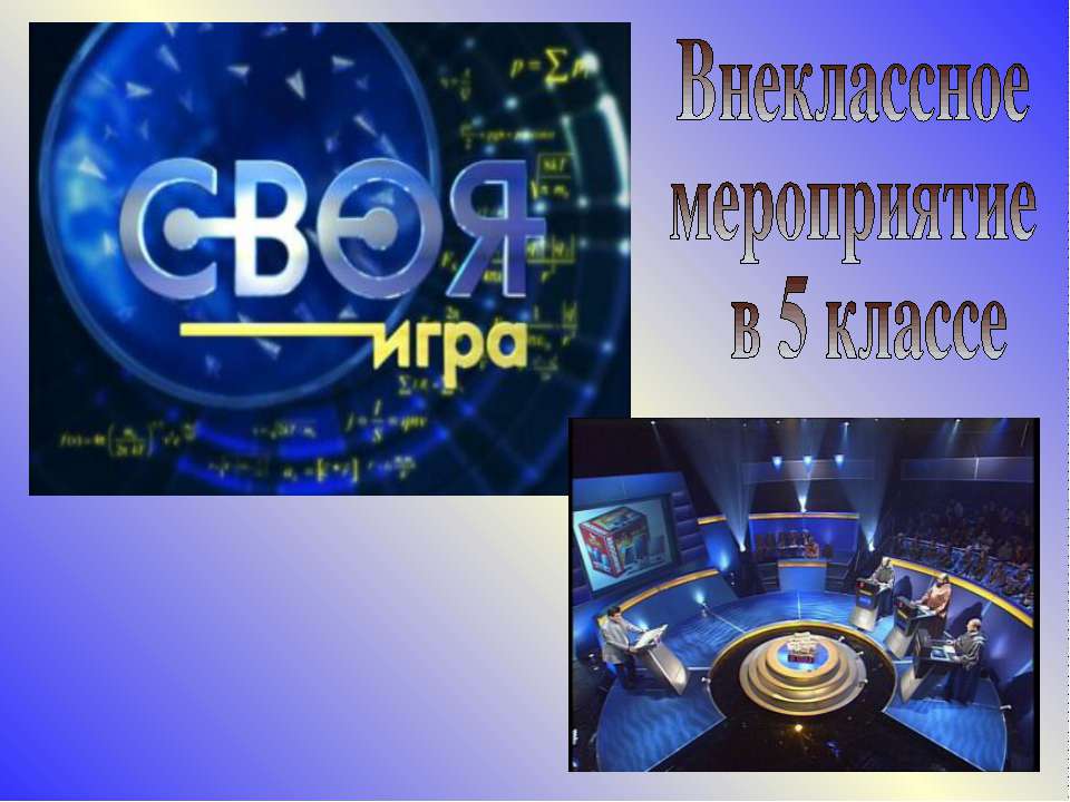 Внеклассное мероприятие в 5 классе  - Скачать презентации бесплатно | Читать или скачать учебники для школы онлайн бесплатно ☑ Школьные учебники school-textbook.com