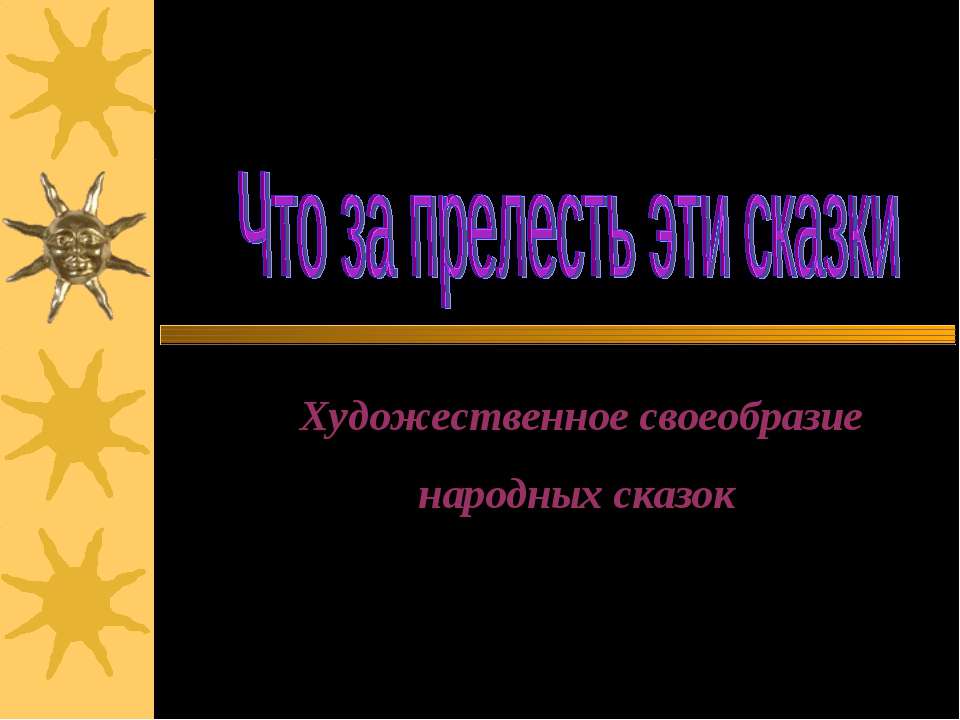 Что за прелесть эти сказки. Художественное своеобразие народных сказок  - Скачать презентации бесплатно | Читать или скачать учебники для школы онлайн бесплатно ☑ Школьные учебники school-textbook.com