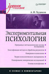 Экспериментальная психология в схемах и комментариях - Худяков А.И. - Читать или скачать учебники для школы онлайн бесплатно | Школьные учебники ┃ Учебники для студентов на gdz-books.ru