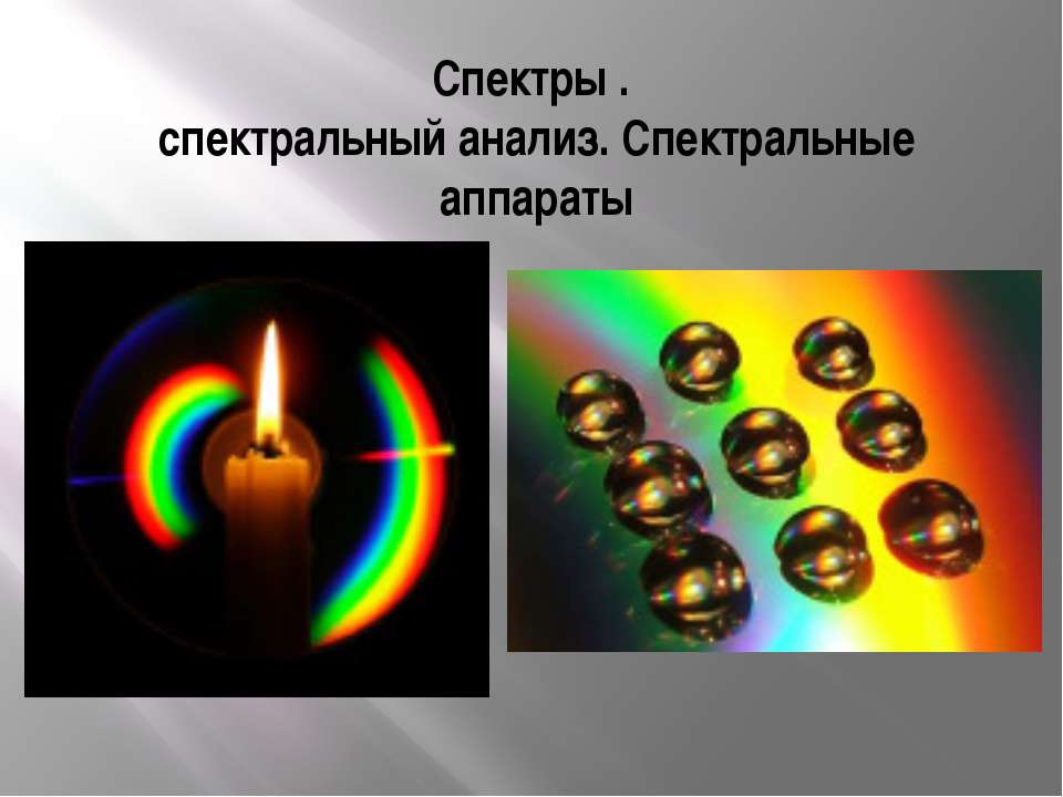 Спектры. Спектральный анализ. Спектральные аппараты  - Скачать презентации бесплатно | Читать или скачать учебники для школы онлайн бесплатно ☑ Школьные учебники school-textbook.com