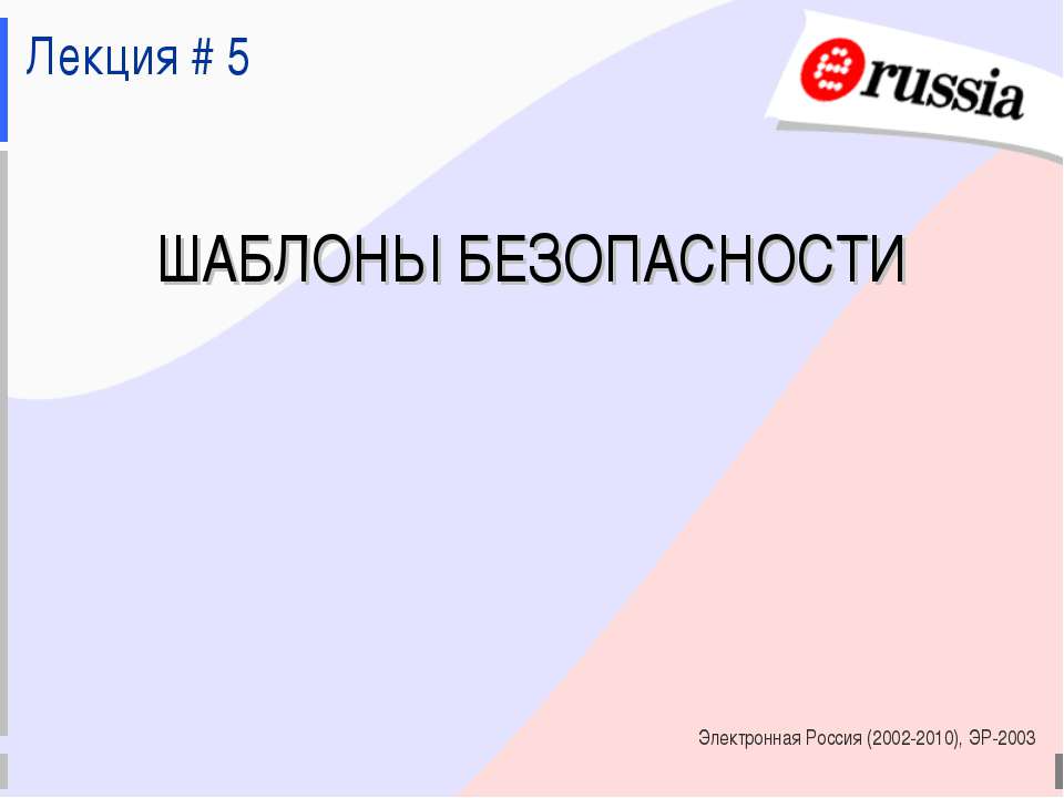 Шаблоны безопасности - Скачать презентации бесплатно ☑ Презентации по предметам на gdz-books.ru