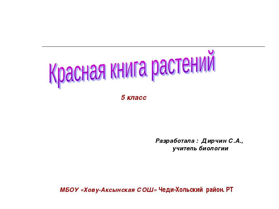 Красная книга растений 5 класс  - Скачать презентации бесплатно | Читать или скачать учебники для школы онлайн бесплатно ☑ Школьные учебники school-textbook.com