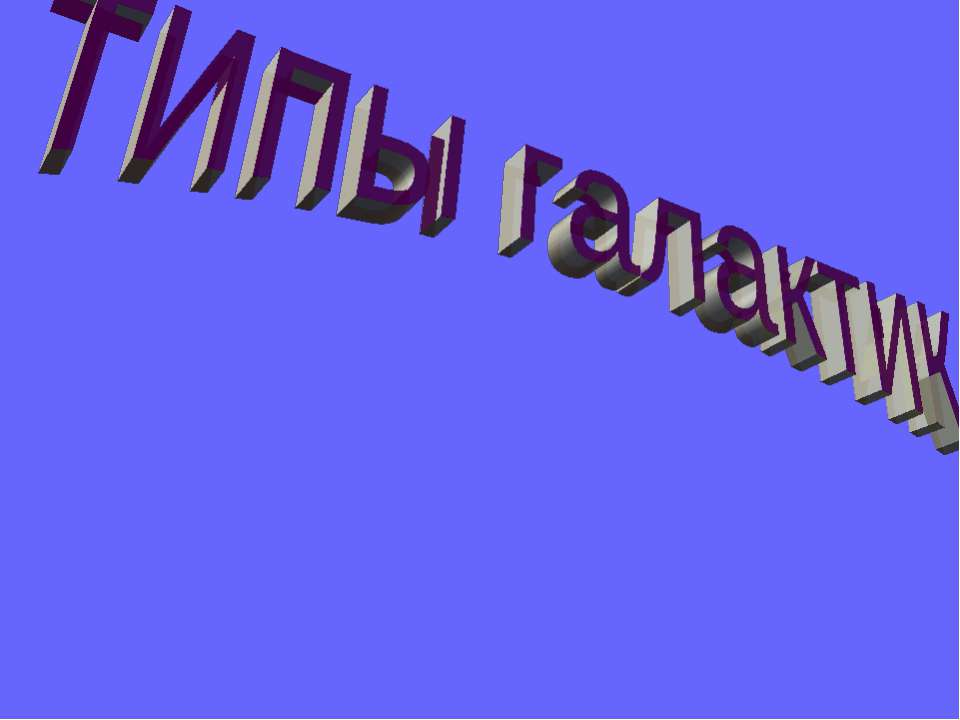 Типы галактик  - Скачать презентации бесплатно | Читать или скачать учебники для школы онлайн бесплатно ☑ Школьные учебники school-textbook.com