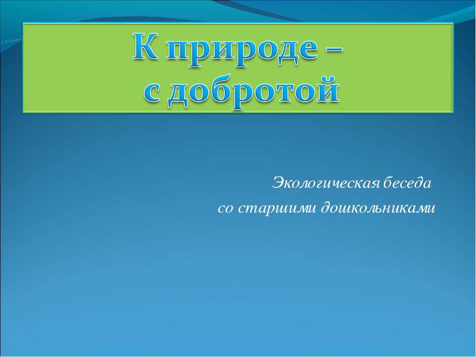 К природе – с добротой - Скачать презентации бесплатно ☑ Презентации по предметам на gdz-books.ru