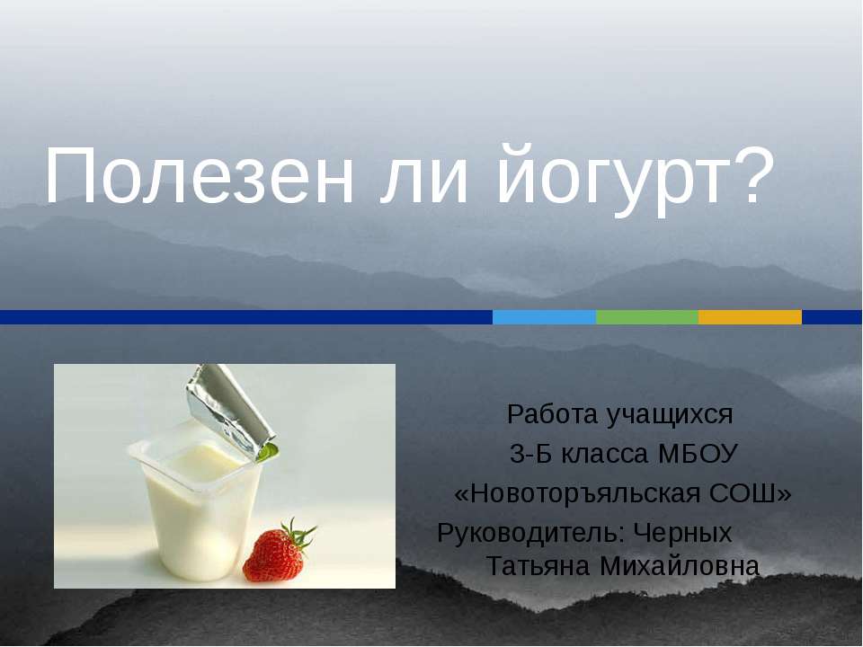 Полезен ли йогурт? - Скачать презентации бесплатно ☑ Презентации по предметам на gdz-books.ru