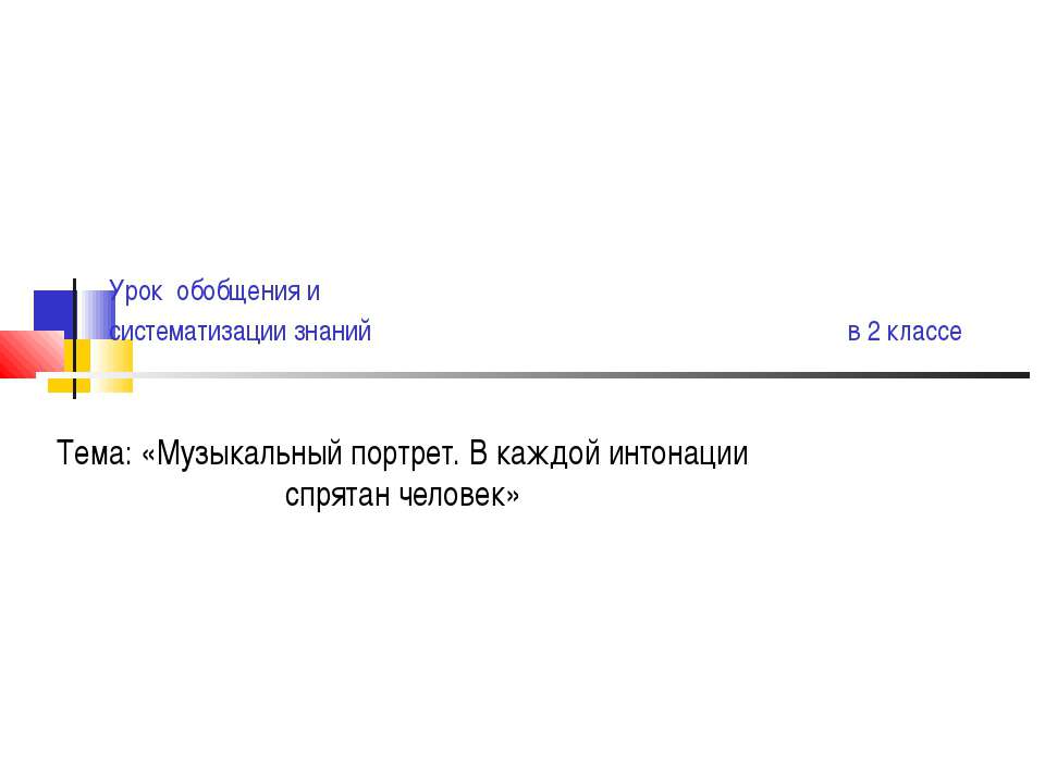 Музыкальный портрет. В каждой интонации спрятан человек - Скачать презентации бесплатно ☑ Презентации по предметам на gdz-books.ru