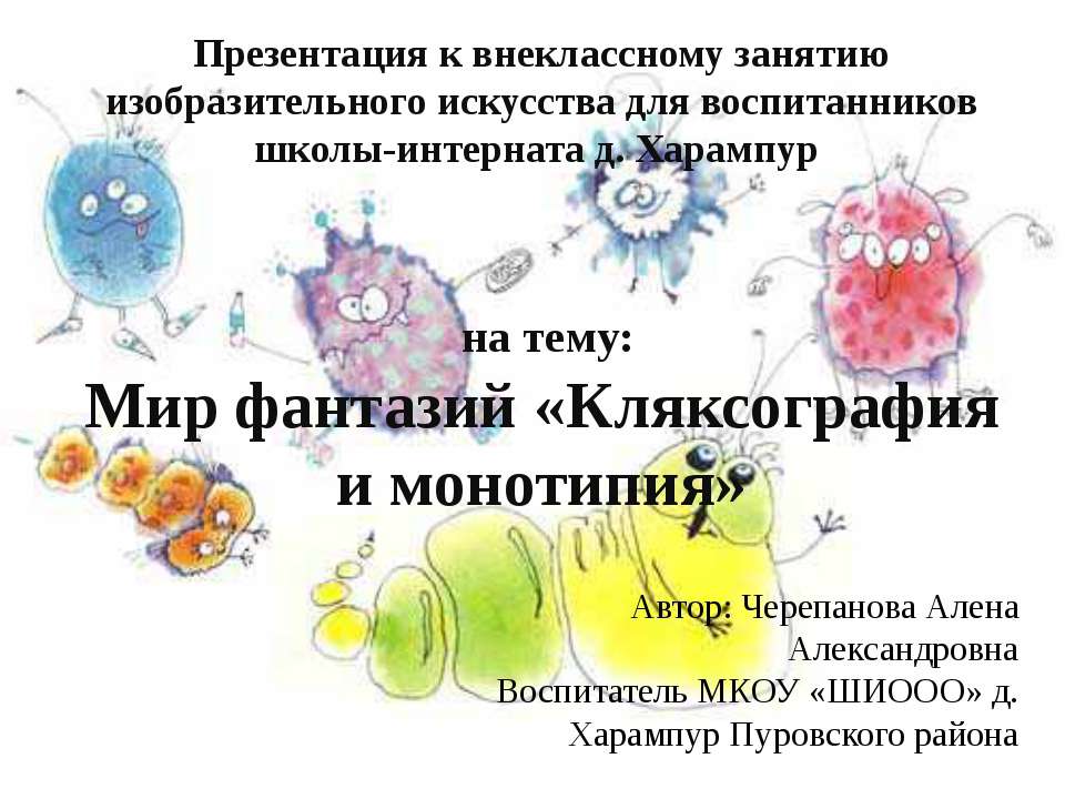 Мир фантазий «Кляксография и монотипия» - Скачать презентации бесплатно ☑ Презентации по предметам на gdz-books.ru