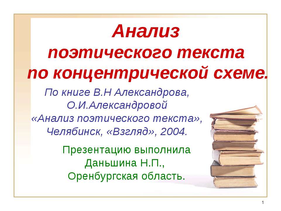 Анализ поэтического текста по концентрической схеме  - Скачать презентации бесплатно | Читать или скачать учебники для школы онлайн бесплатно ☑ Школьные учебники school-textbook.com