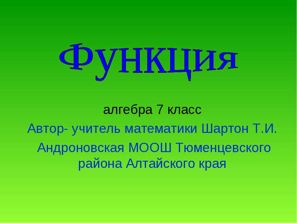 Функция - Скачать презентации бесплатно ☑ Презентации по предметам на gdz-books.ru