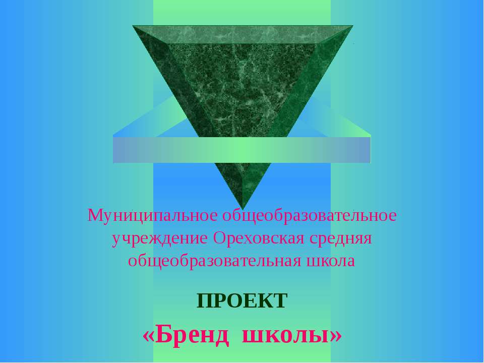 Бренд школы - Скачать презентации бесплатно ☑ Презентации по предметам на gdz-books.ru