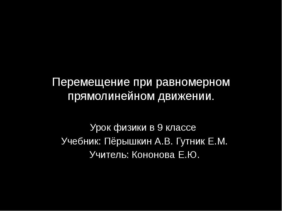 Перемещение при равномерном прямолинейном движении  - Скачать презентации бесплатно | Читать или скачать учебники для школы онлайн бесплатно ☑ Школьные учебники school-textbook.com
