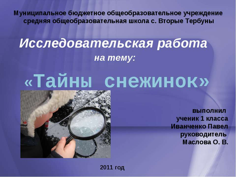 Тайны снежинок  - Скачать презентации бесплатно | Читать или скачать учебники для школы онлайн бесплатно ☑ Школьные учебники school-textbook.com