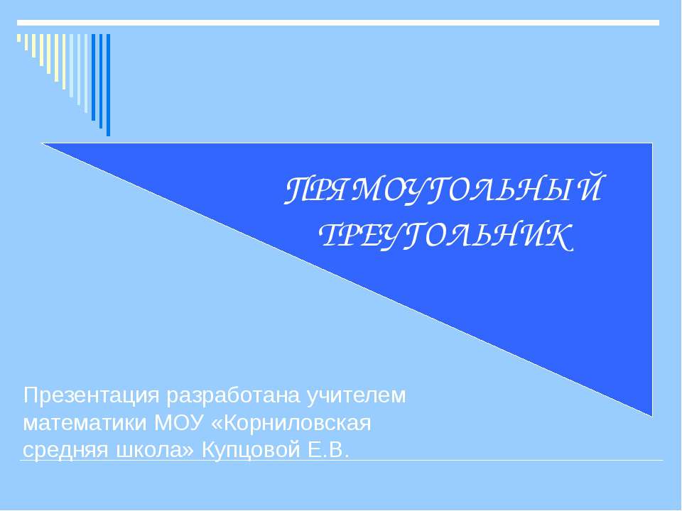 Прямоугольный треугольник  - Скачать презентации бесплатно | Читать или скачать учебники для школы онлайн бесплатно ☑ Школьные учебники school-textbook.com