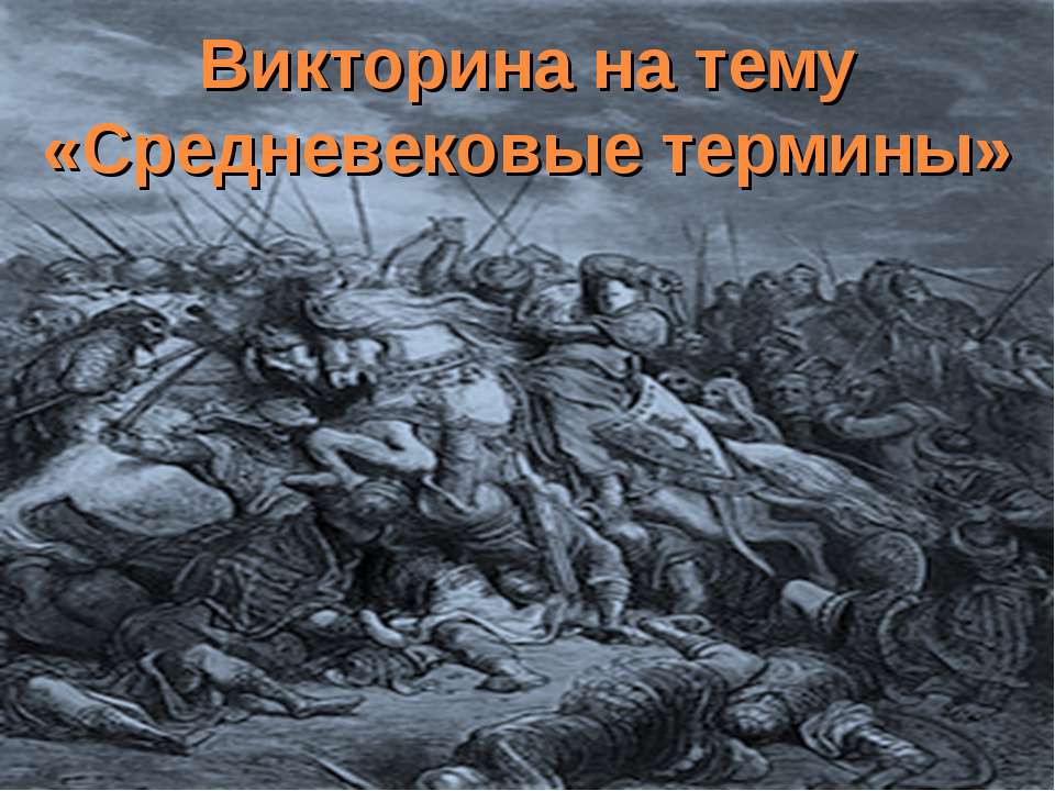 Средневековые термины  - Скачать презентации бесплатно | Читать или скачать учебники для школы онлайн бесплатно ☑ Школьные учебники school-textbook.com