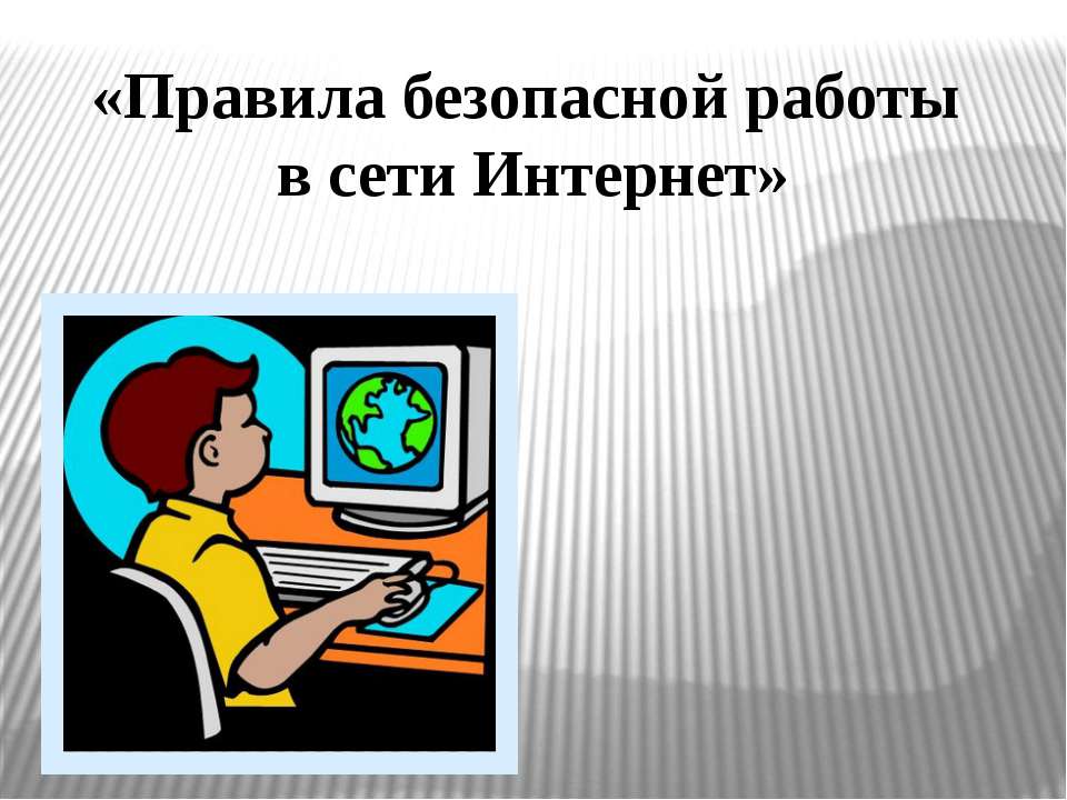 Правила безопасной работы в сети Интернет  - Скачать презентации бесплатно | Читать или скачать учебники для школы онлайн бесплатно ☑ Школьные учебники school-textbook.com