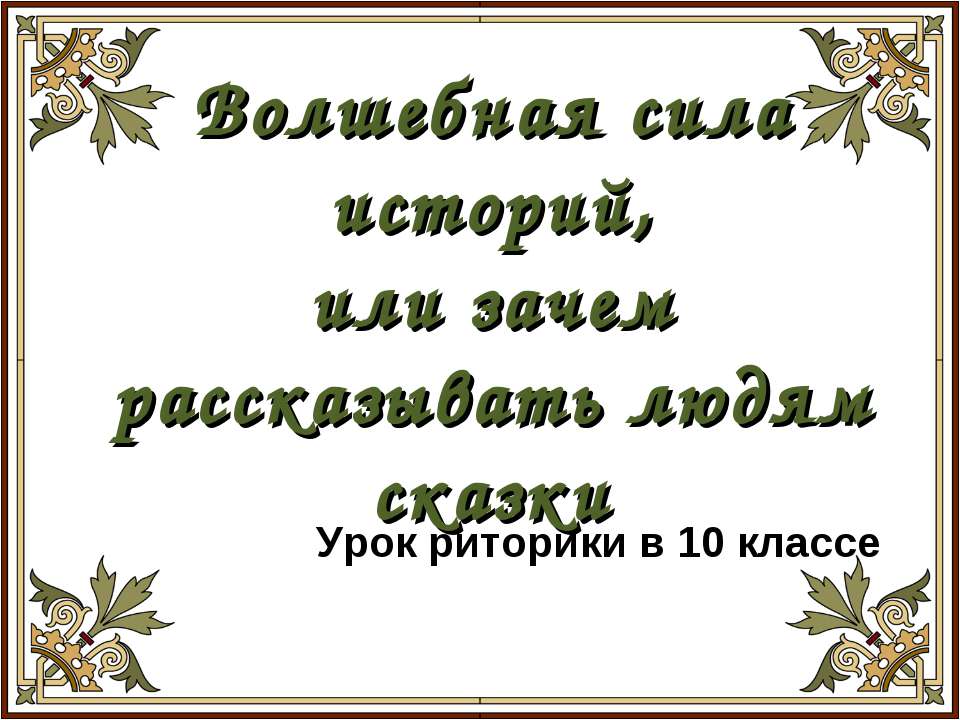 Волшебная сила историй, или зачем рассказывать людям сказки  - Скачать презентации бесплатно | Читать или скачать учебники для школы онлайн бесплатно ☑ Школьные учебники school-textbook.com