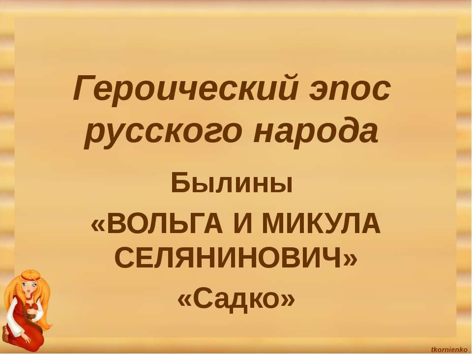 Героический эпос русского народа Былины «ВОЛЬГА И МИКУЛА СЕЛЯНИНОВИЧ»«Садко»  - Скачать презентации бесплатно | Читать или скачать учебники для школы онлайн бесплатно ☑ Школьные учебники school-textbook.com