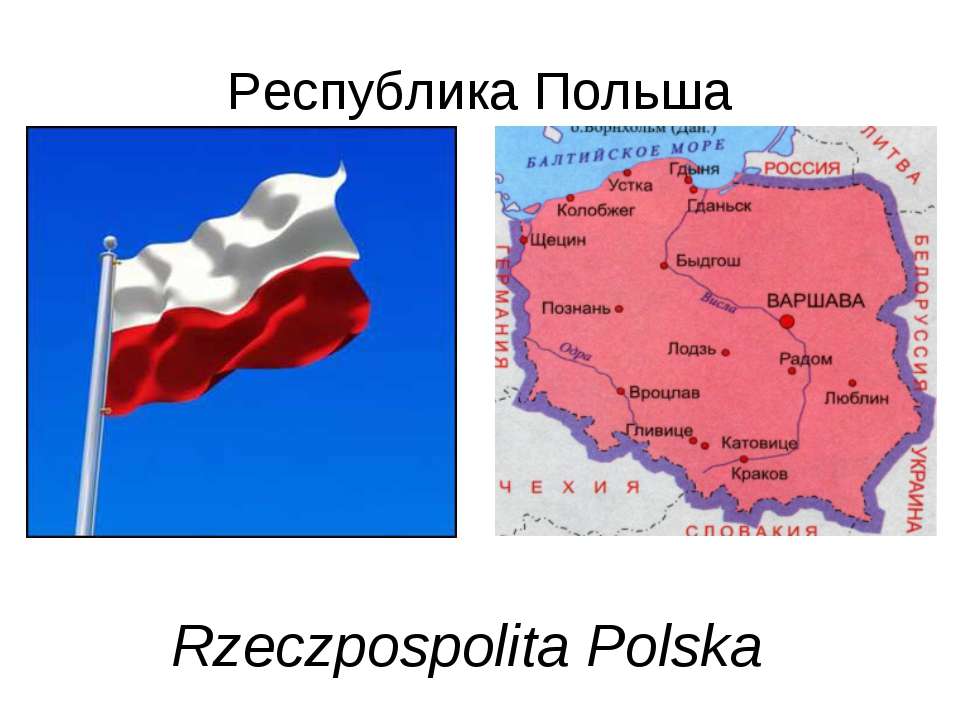 Республика Польша  - Скачать презентации бесплатно | Читать или скачать учебники для школы онлайн бесплатно ☑ Школьные учебники school-textbook.com