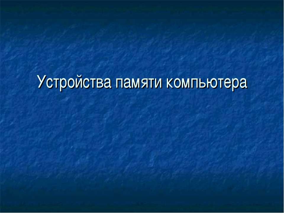 Устройство памяти компьютера  - Скачать презентации бесплатно | Читать или скачать учебники для школы онлайн бесплатно ☑ Школьные учебники school-textbook.com