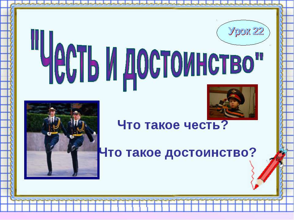 Честь и достоинство 4 класс  - Скачать презентации бесплатно | Читать или скачать учебники для школы онлайн бесплатно ☑ Школьные учебники school-textbook.com