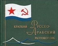 Краткий русско-арабский разговорник - Староверов А.С.  - Скачать презентации бесплатно | Читать или скачать учебники для школы онлайн бесплатно ☑ Школьные учебники school-textbook.com