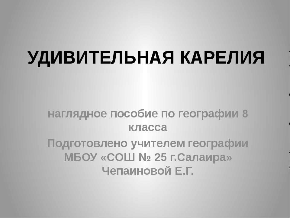 Удивительная Карелия - Скачать презентации бесплатно ☑ Презентации по предметам на gdz-books.ru