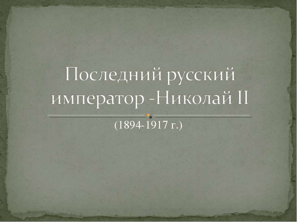 Последний русский император-Николай II  - Скачать презентации бесплатно | Читать или скачать учебники для школы онлайн бесплатно ☑ Школьные учебники school-textbook.com