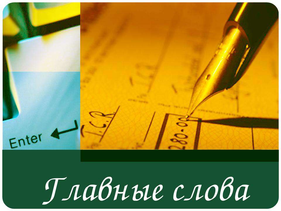 Главные слова - Скачать презентации бесплатно ☑ Презентации по предметам на gdz-books.ru