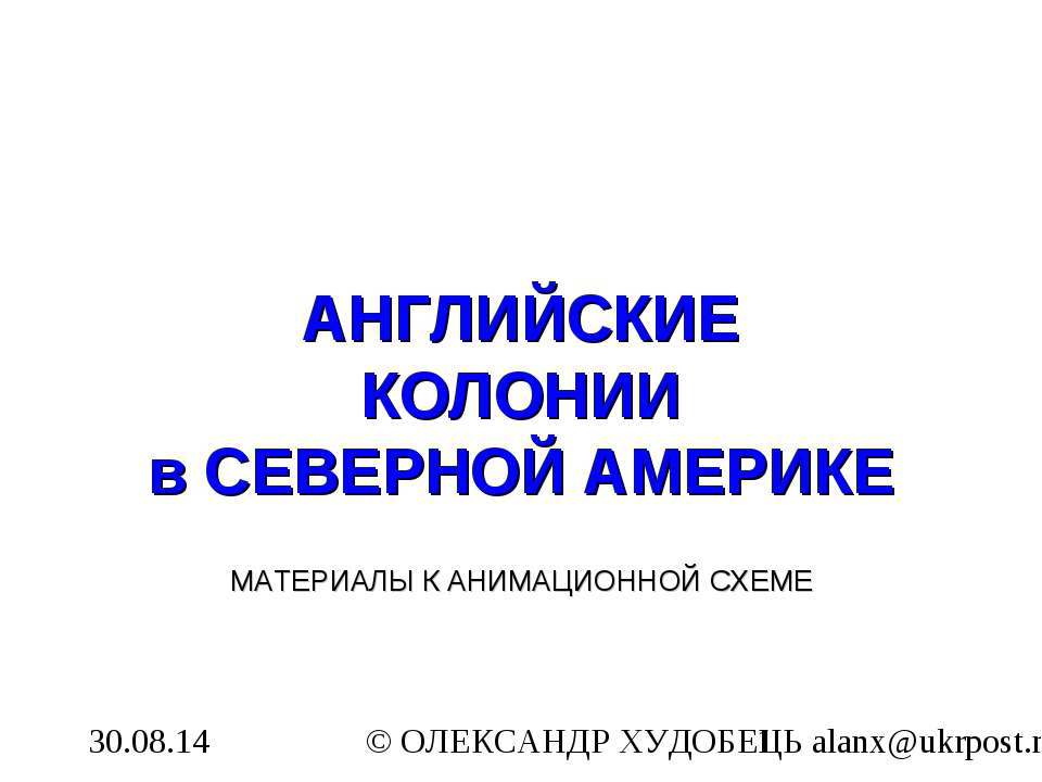 Английские колонии в Северной Америке 7 класс - Скачать презентации бесплатно ☑ Презентации по предметам на gdz-books.ru
