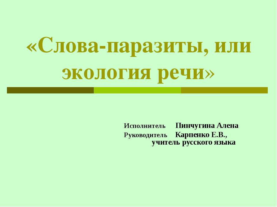 Слова-паразиты, или экология речи  - Скачать презентации бесплатно | Читать или скачать учебники для школы онлайн бесплатно ☑ Школьные учебники school-textbook.com