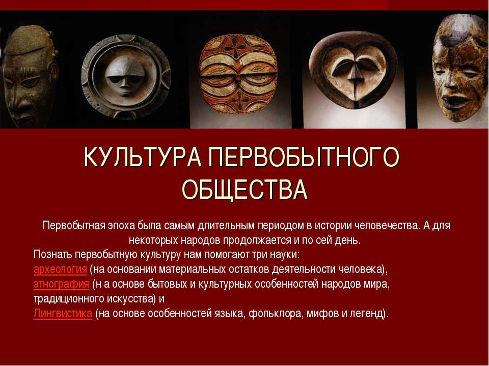 Культура первобытного общества  - Скачать презентации бесплатно | Читать или скачать учебники для школы онлайн бесплатно ☑ Школьные учебники school-textbook.com