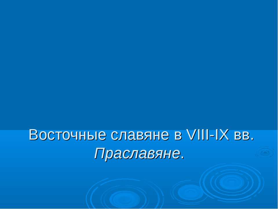 Восточные славяне в VIII-IX вв. Праславяне  - Скачать презентации бесплатно | Читать или скачать учебники для школы онлайн бесплатно ☑ Школьные учебники school-textbook.com