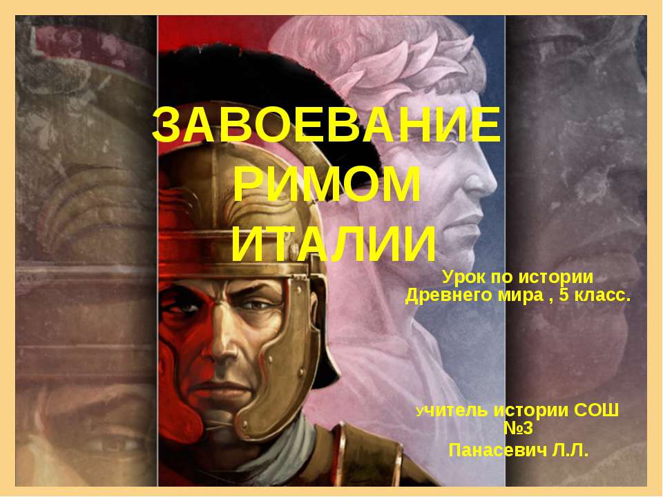 Завоевание Римом Италии 5 класс  - Скачать презентации бесплатно | Читать или скачать учебники для школы онлайн бесплатно ☑ Школьные учебники school-textbook.com