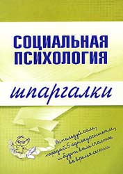 Социальная психология. Шпаргалки - Мельникова Н.А.  - Скачать презентации бесплатно | Читать или скачать учебники для школы онлайн бесплатно ☑ Школьные учебники school-textbook.com