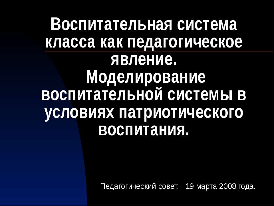 Воспитательная система класса как педагогическое явление. Моделирование воспитательной системы в условиях патриотического воспитания - Скачать презентации бесплатно ☑ Презентации по предметам на gdz-books.ru