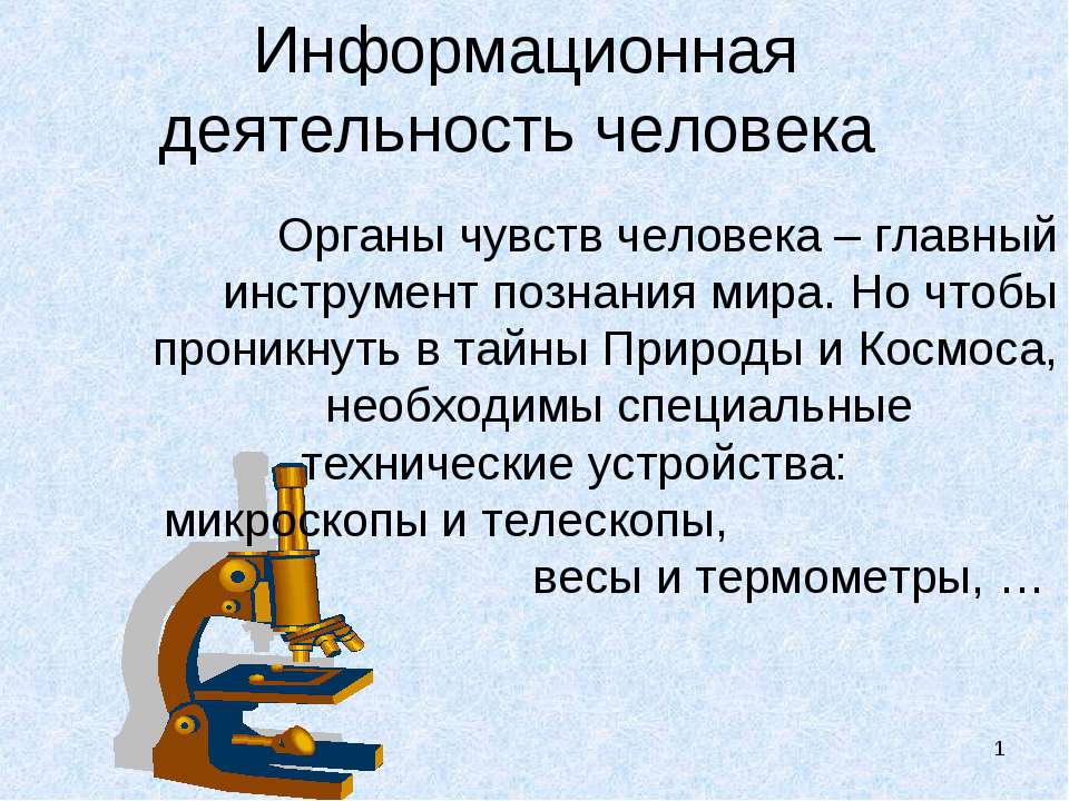 Информационная деятельность человека  - Скачать презентации бесплатно | Читать или скачать учебники для школы онлайн бесплатно ☑ Школьные учебники school-textbook.com