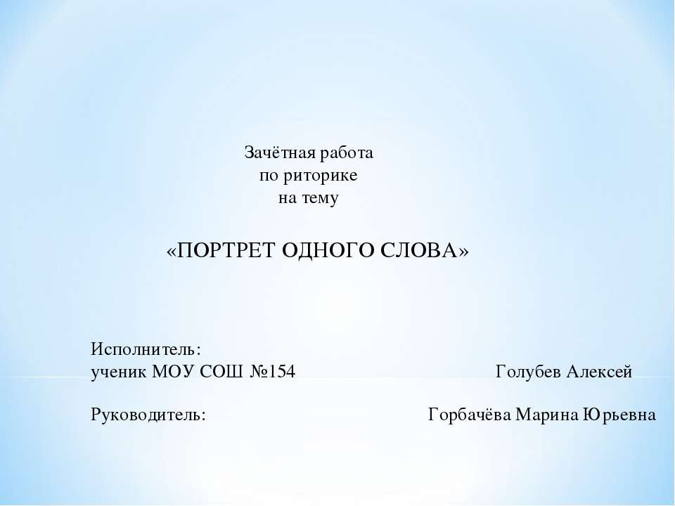 Портрет одного слова  - Скачать презентации бесплатно | Читать или скачать учебники для школы онлайн бесплатно ☑ Школьные учебники school-textbook.com