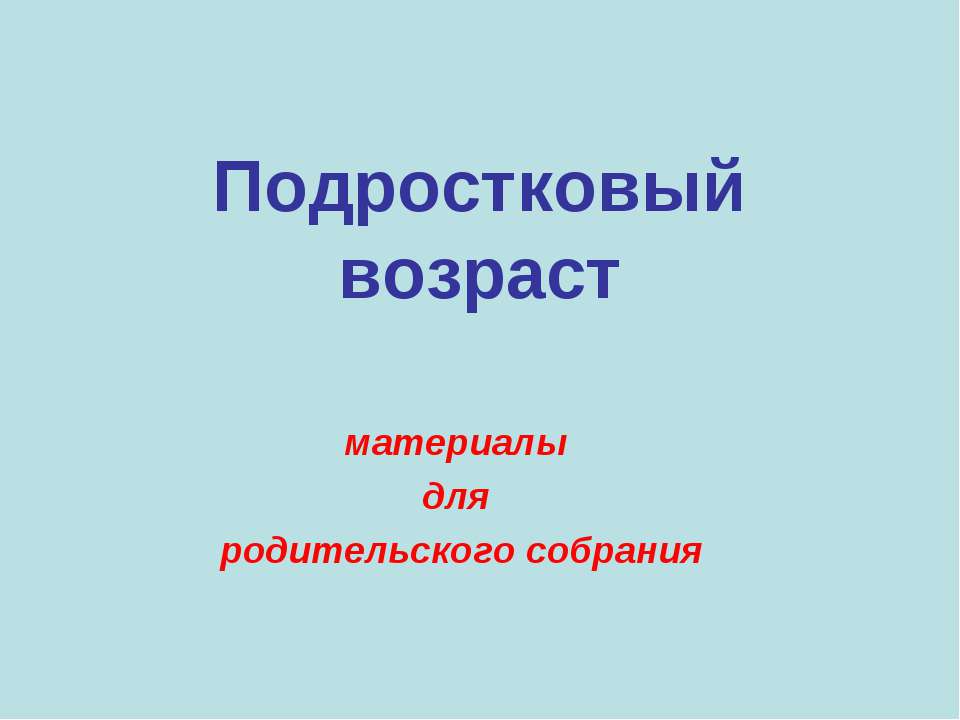 Особенности подростового возраста  - Скачать презентации бесплатно | Читать или скачать учебники для школы онлайн бесплатно ☑ Школьные учебники school-textbook.com