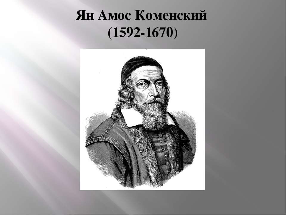 Ян Амос Коменский - Скачать презентации бесплатно ☑ Презентации по предметам на gdz-books.ru