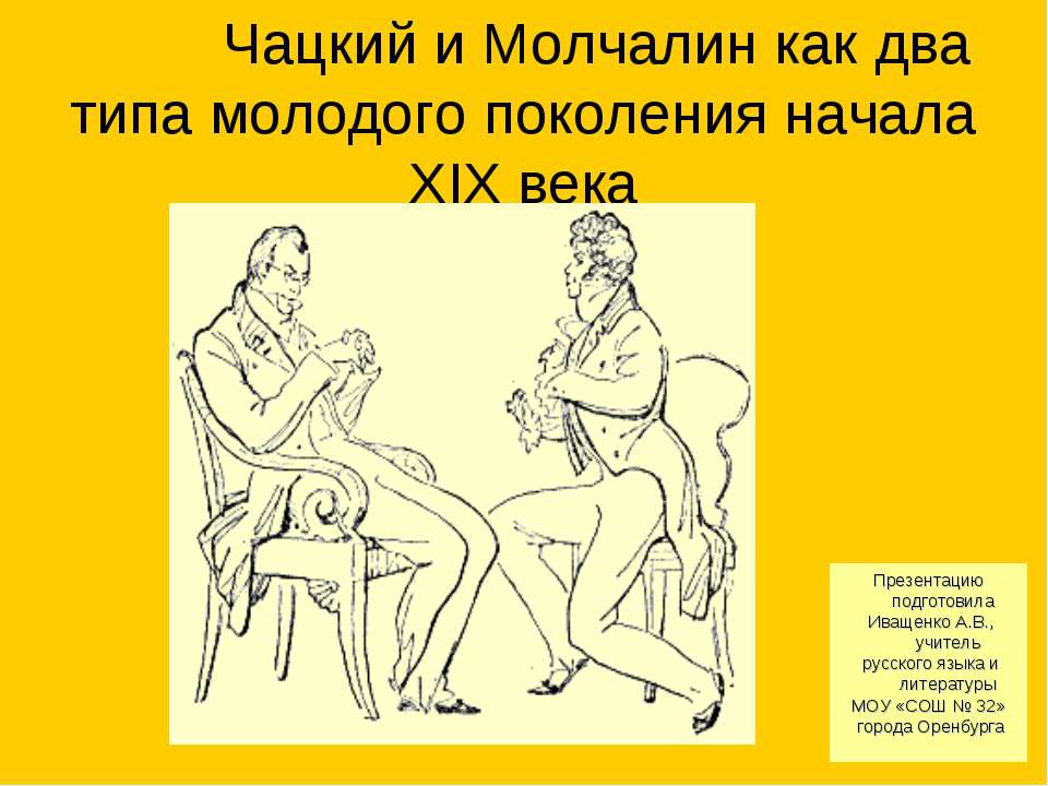 Чацкий и Молчалин - Скачать презентации бесплатно ☑ Презентации по предметам на gdz-books.ru