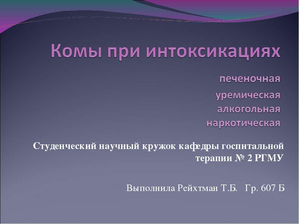 Комы при интоксикациях - Скачать презентации бесплатно | Читать или скачать учебники для школы онлайн бесплатно ☑ Школьные учебники school-textbook.com