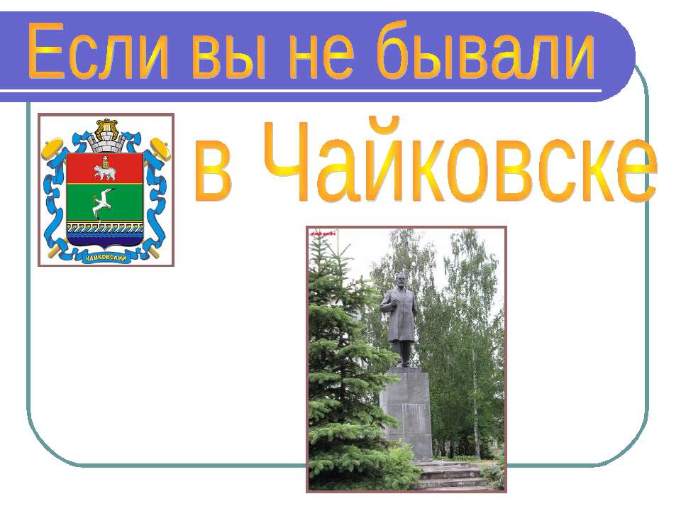 Если вы не бывали в Чайковске  - Скачать презентации бесплатно | Читать или скачать учебники для школы онлайн бесплатно ☑ Школьные учебники school-textbook.com