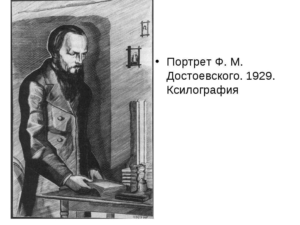 Василий Перов. Портрет писателя Федора Михайловича Достоевского  - Скачать презентации бесплатно | Читать или скачать учебники для школы онлайн бесплатно ☑ Школьные учебники school-textbook.com