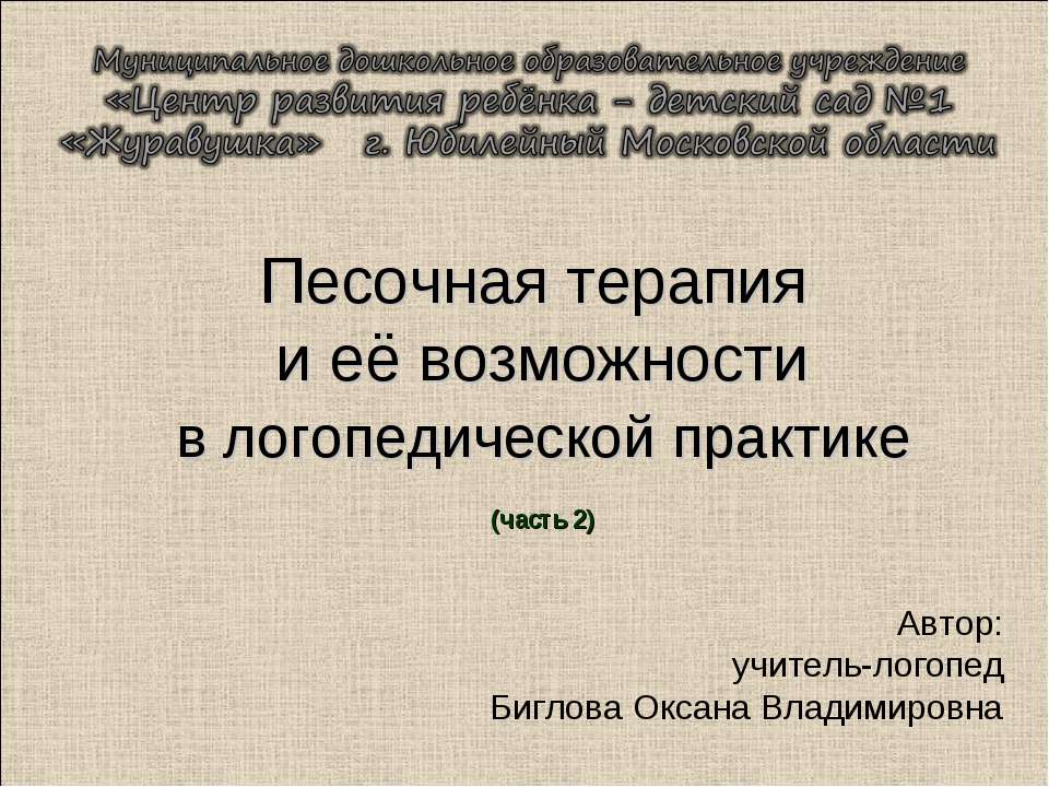 Песочная терапия и её возможности в логопедической практике (часть 2)  - Скачать презентации бесплатно | Читать или скачать учебники для школы онлайн бесплатно ☑ Школьные учебники school-textbook.com
